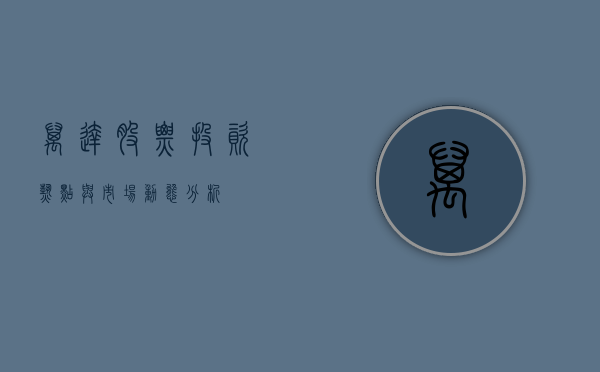 万达股票，投资热点与市场动态分析
