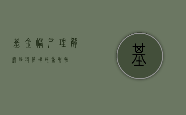 基金账户，理解、开设与管理的全面指南