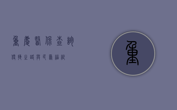 重庆医保查询，便捷之路与民众福祉