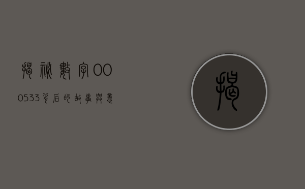 揭秘数字000533，背后的故事与意义