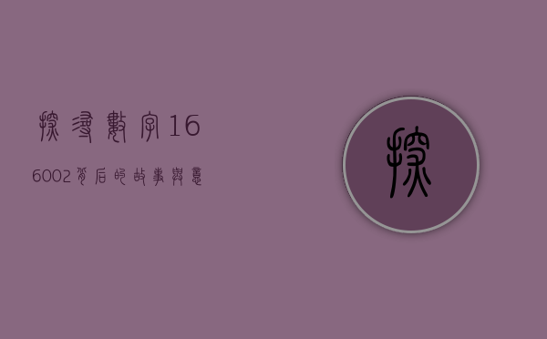 探寻数字166002背后的故事与意义
