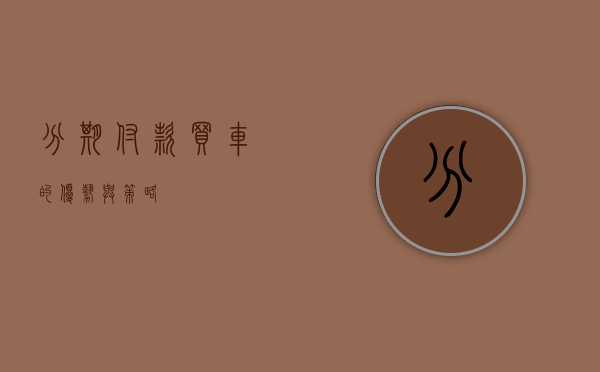 分期付款买车的优势与策略