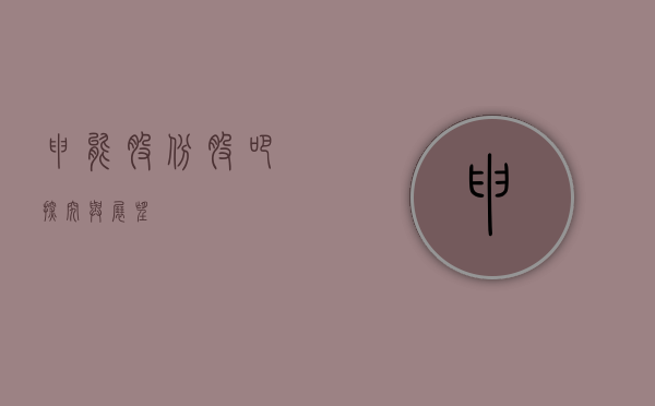 申能股份股吧，探究与展望