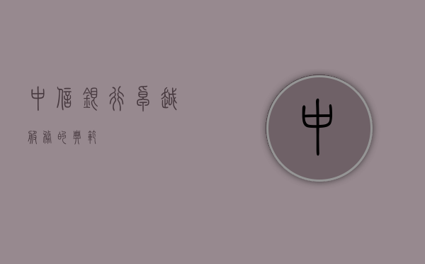 中信银行，卓越服务的典范