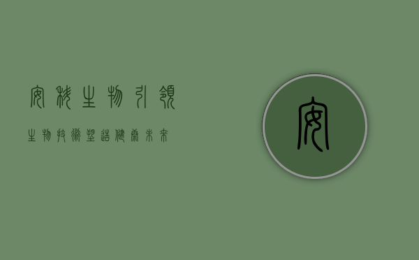 安科生物，引领生物技术，塑造健康未来