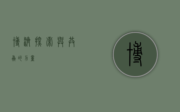 博济,探索与共赢的力量