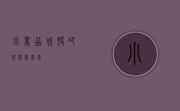 小商品城股吧，探索与发现