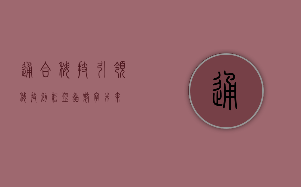 通合科技，引领科技创新，塑造数字未来