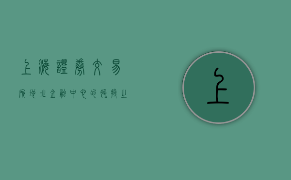 上海证券交易所地址，金融中心的脉搏之地