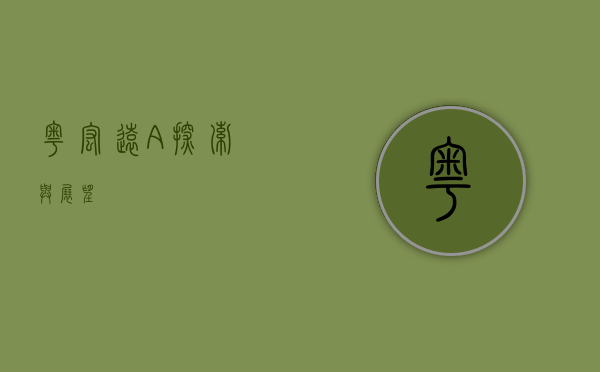 粤宏远A，探索与展望