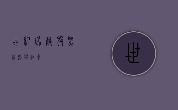 世纪瑞尔股票，探索与洞察