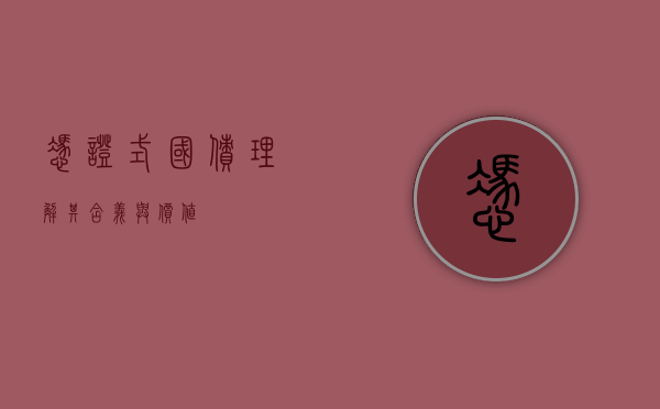 凭证式国债，理解其含义与价值