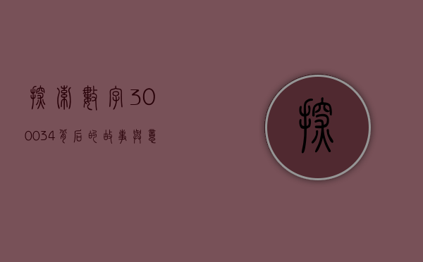 探索数字300034背后的故事与意义