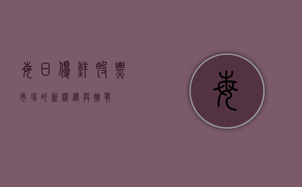 每日优鲜股票，市场的新机遇与挑战
