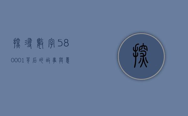 探寻数字580001背后的故事与意义