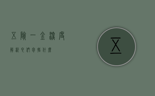 五险一金深度解析，它们包括什么？