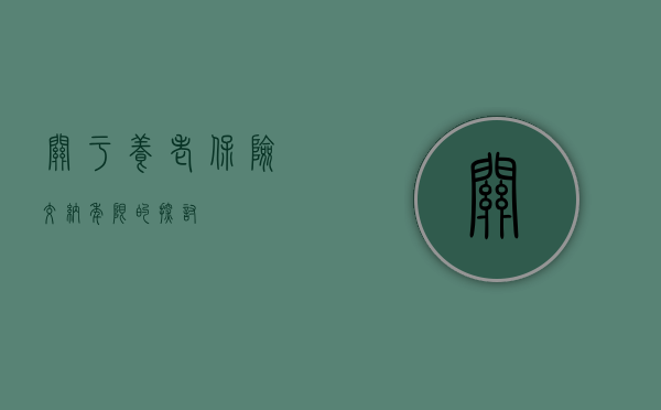 关于养老保险交纳年限的探讨