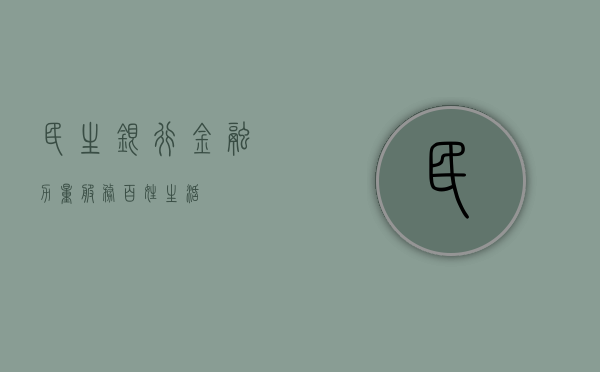 民生银行，金融力量，服务百姓生活