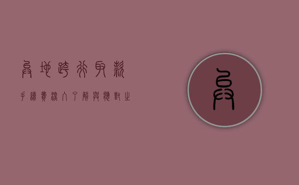异地跨行取款手续费，深入了解与应对之策