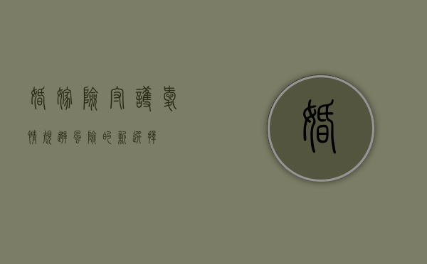 婚嫁险，守护爱情，规避风险的新选择