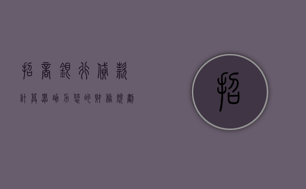 招商银行贷款计算器，助力您的财务规划与决策