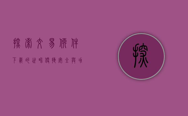 探索交易软件下载的世界，便捷、安全与功能的完美结合