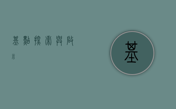 基点，探索与启示