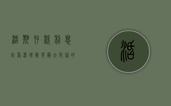 活期存款利息计算器，理解并最大化你的收益