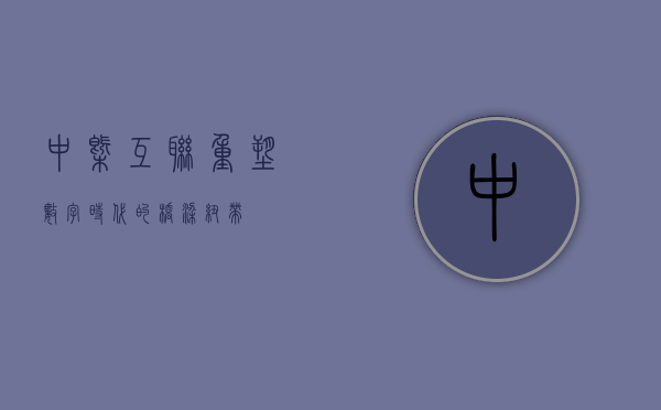 中概互联，重塑数字时代的桥梁纽带
