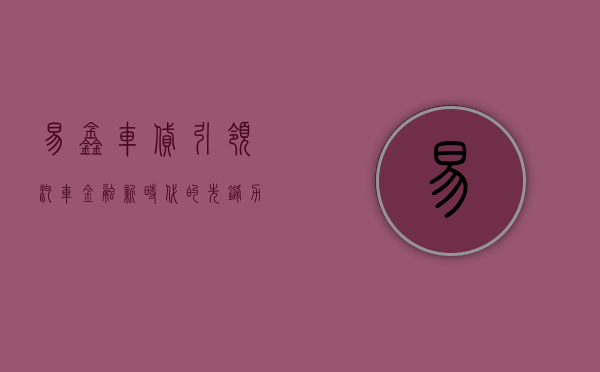 易鑫车贷，引领汽车金融新时代的先锋力量