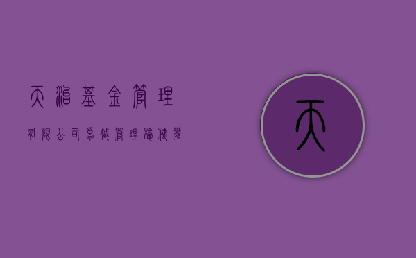 天治基金管理有限公司，卓越管理，共创卓越未来