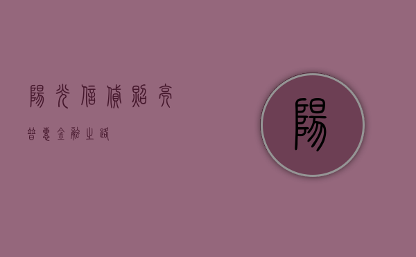 阳光信贷，照亮普惠金融之路