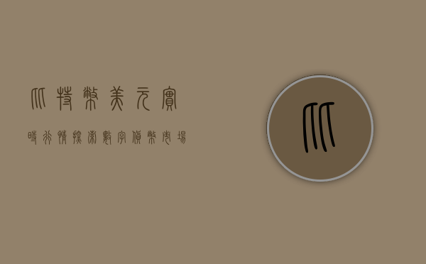 比特币美元实时行情，探索数字货币市场的动态与趋势