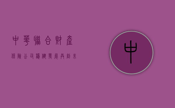 中华联合财产保险公司，稳健发展，共创未来