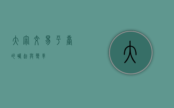 大宗交易平台的崛起与变革