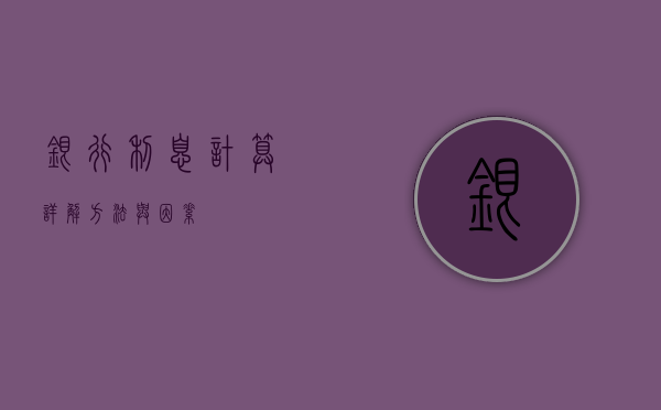银行利息计算详解，方法与因素
