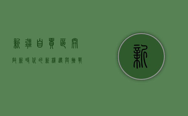 新疆自贸区，开启新时代的新机遇与挑战