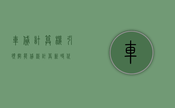 车贷计算机，引领智能贷款计算新时代