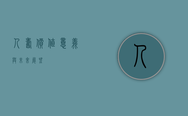 人寿，价值、意义与未来展望