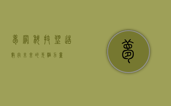 梦网科技，塑造数字未来的先驱力量