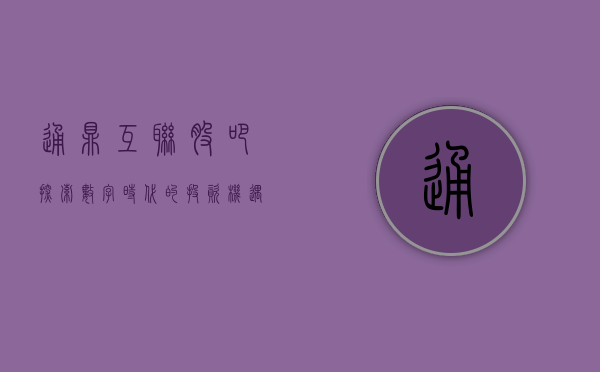 通鼎互联股吧，探索数字时代的投资机遇与挑战