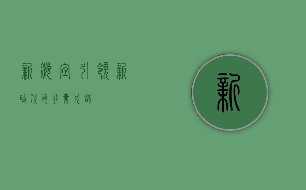 新海宜，引领新时代的行业先锋