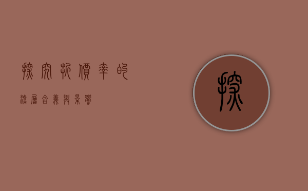 探究折价率的深层含义与影响