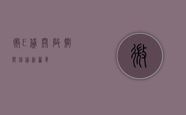 微E贷，开启智能信贷新篇章