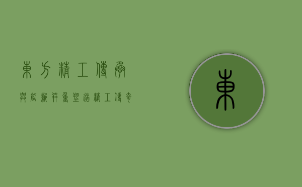 东方精工，传承与创新并重，塑造精工传奇