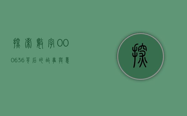 探索数字000636背后的故事与意义