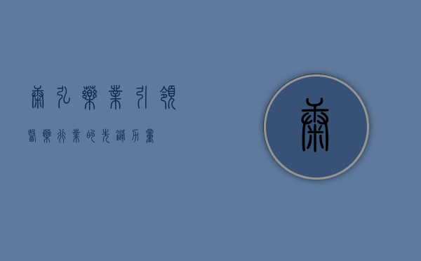康弘药业,引领医药行业的先锋力量