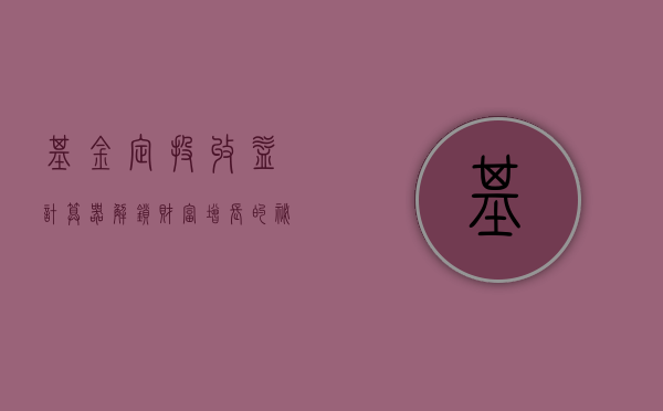 基金定投收益计算器，解锁财富增长的秘密武器