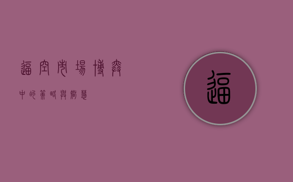 逼空，市场博弈中的策略与智慧