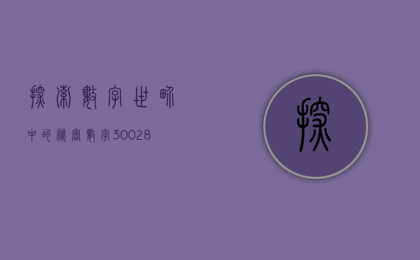 探索数字世界中的秘密—数字340007的奥秘